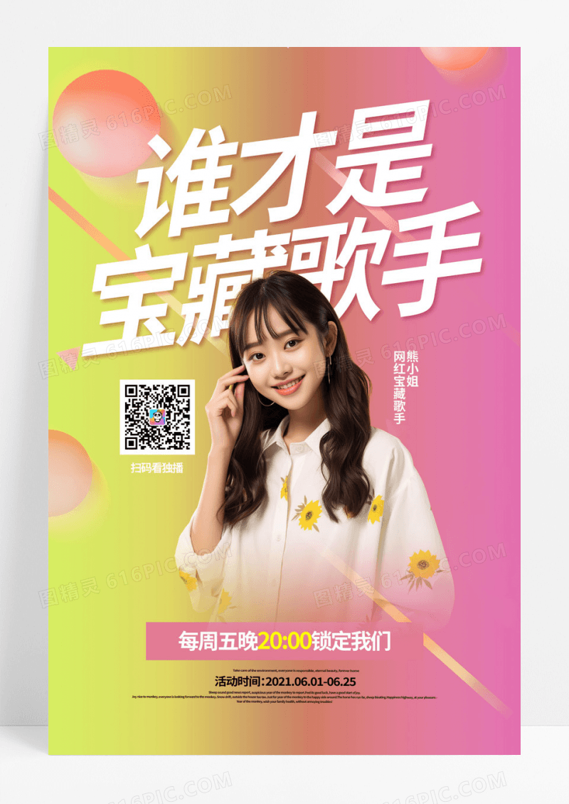 时尚渐变谁是宝藏歌手AI摄影图综艺节目海报