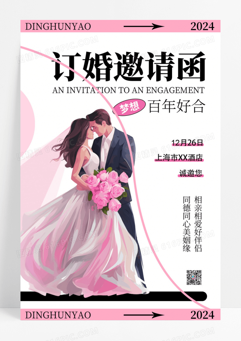 简约背景订婚邀请函创意海报