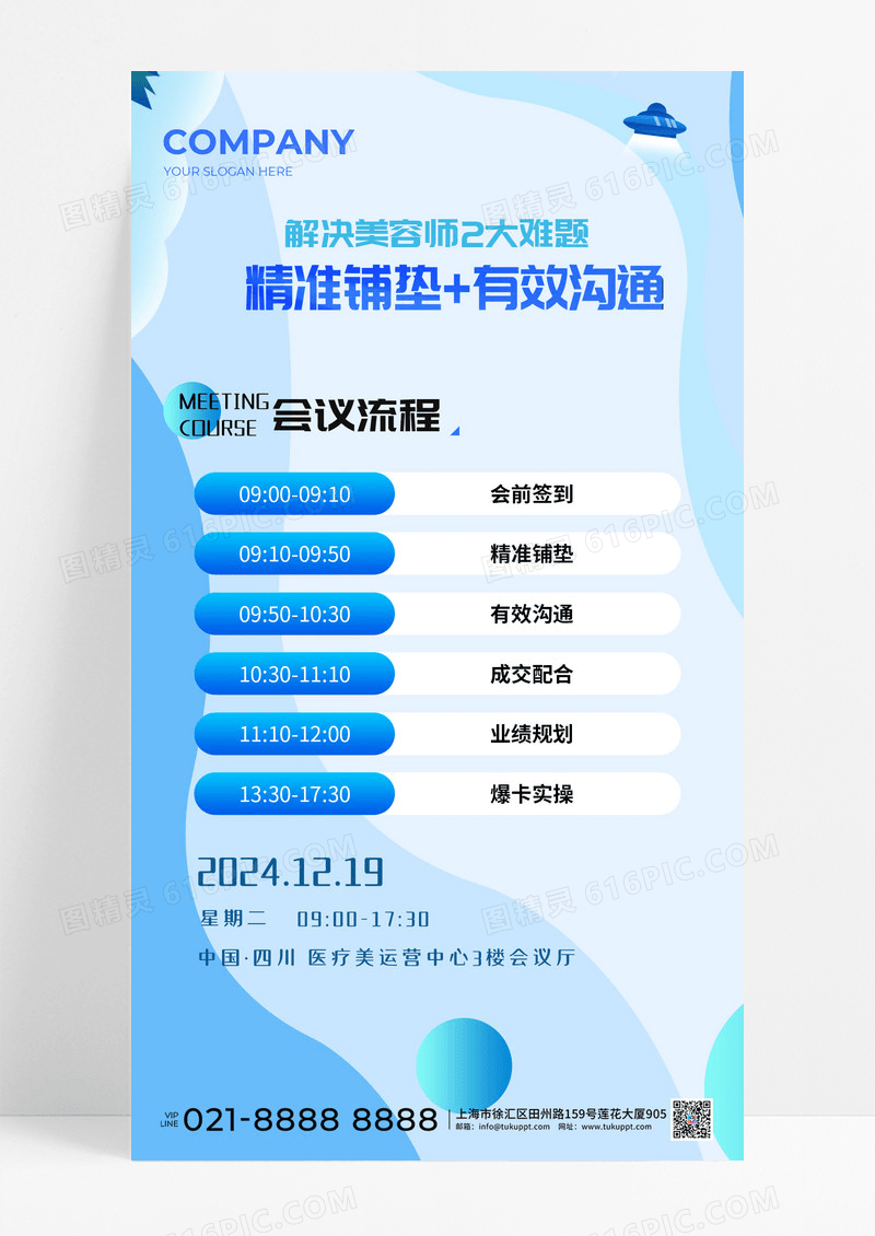 蓝色医美简约会议议程流程宣传海报模板