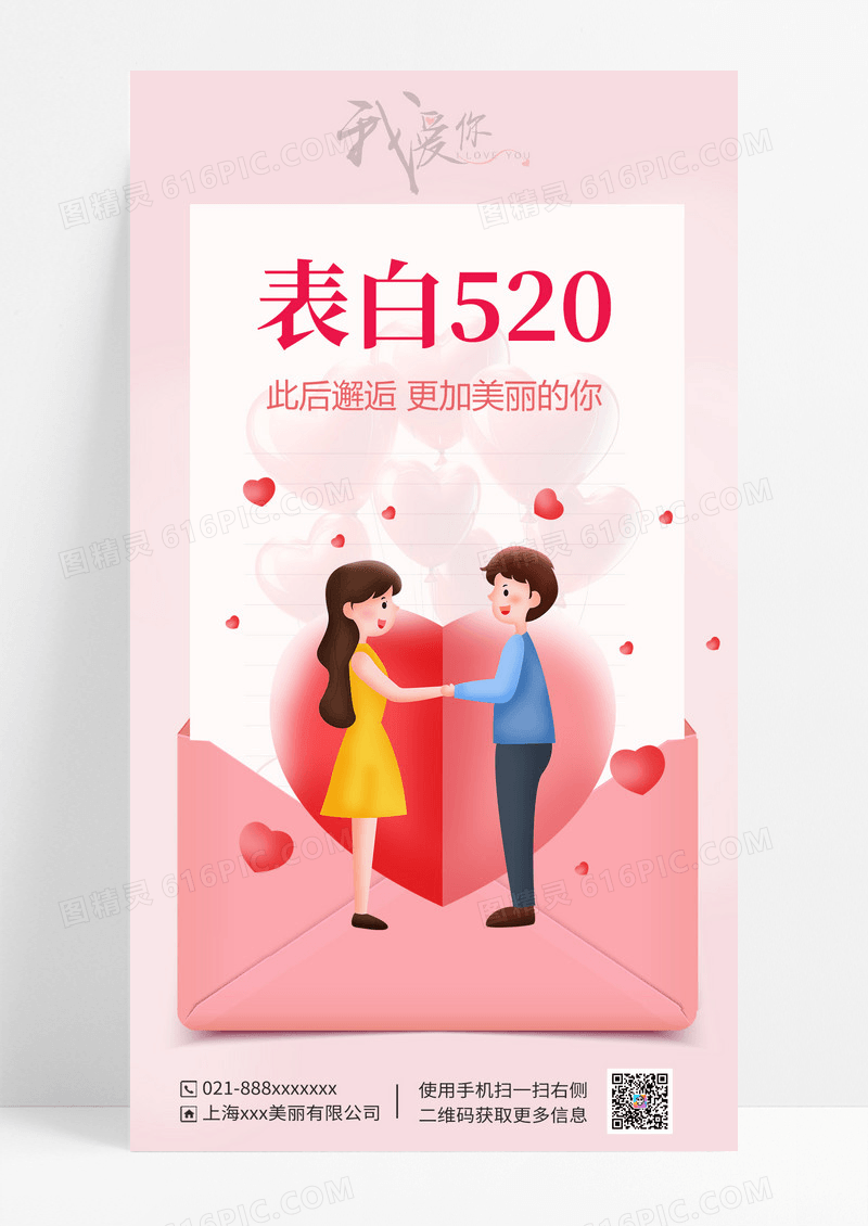 表白520线性描边风520情人节手机宣传海报