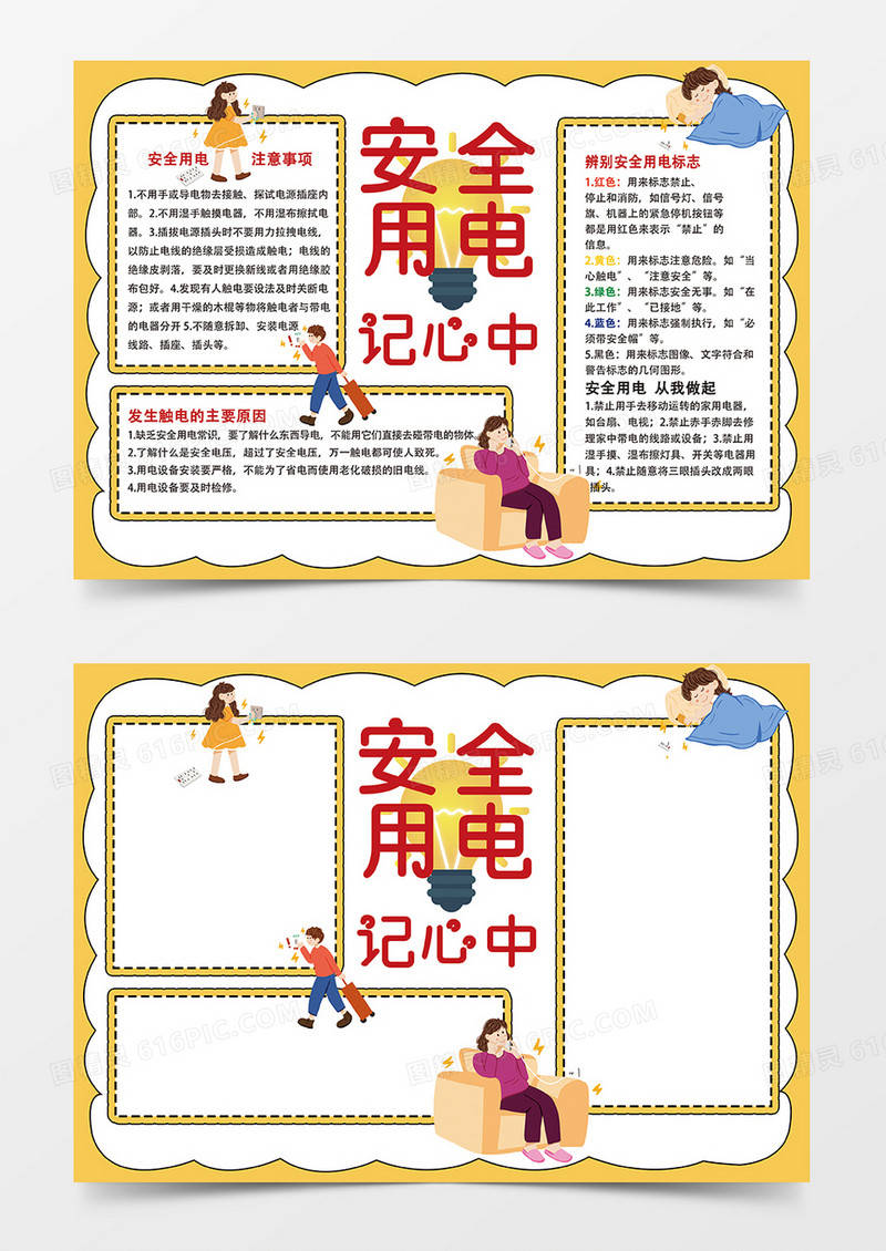 黄色简约安全用电记心中小报手抄报