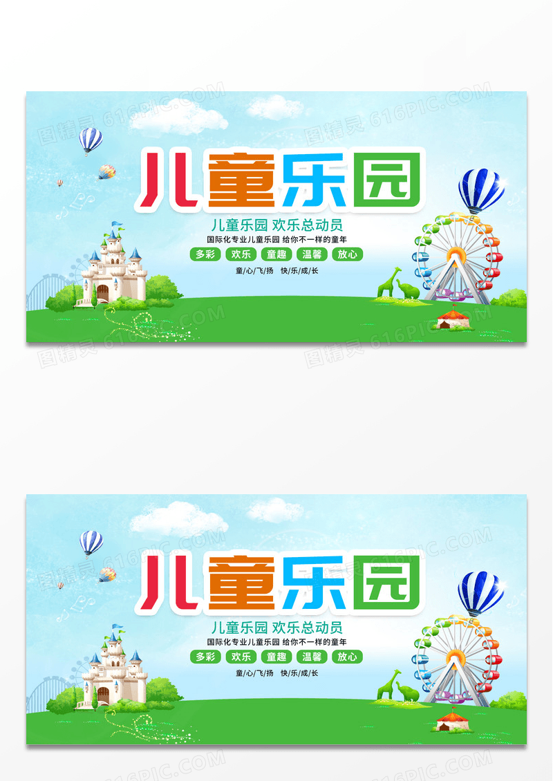 卡通儿童乐园儿童乐园盛大开业儿童乐园展板