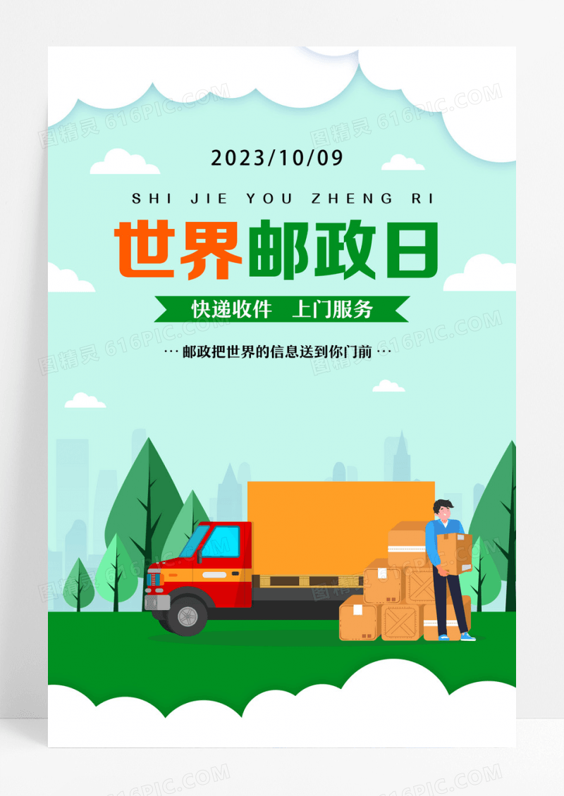 绿色清新世界邮政日快递收件上门服务节日海报设计