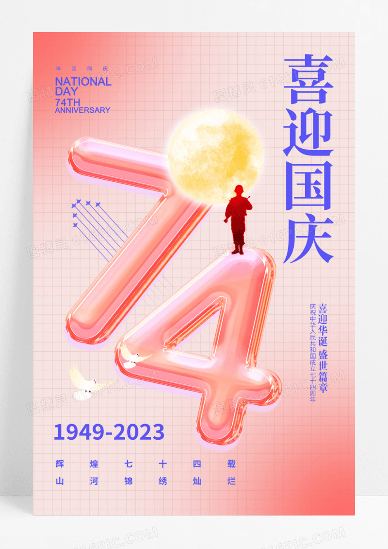 红色国庆节玻璃字74周年大气海报