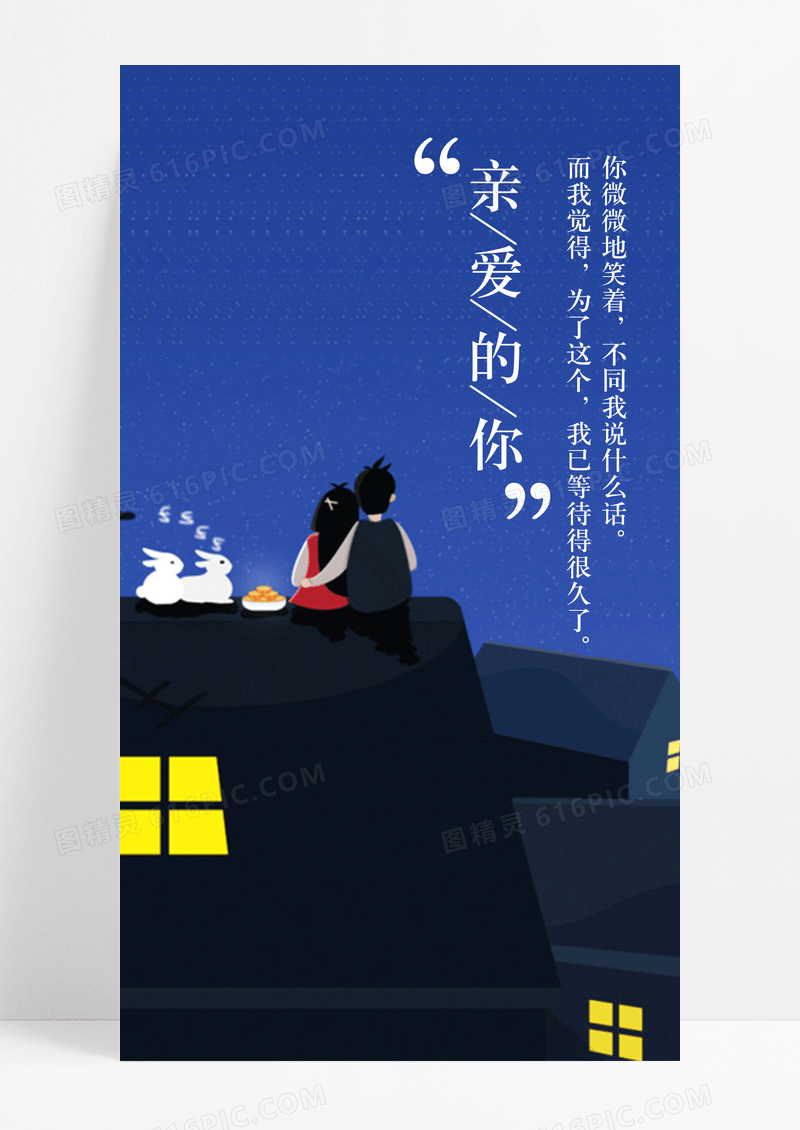 爱情情人节亲爱的你海报图片