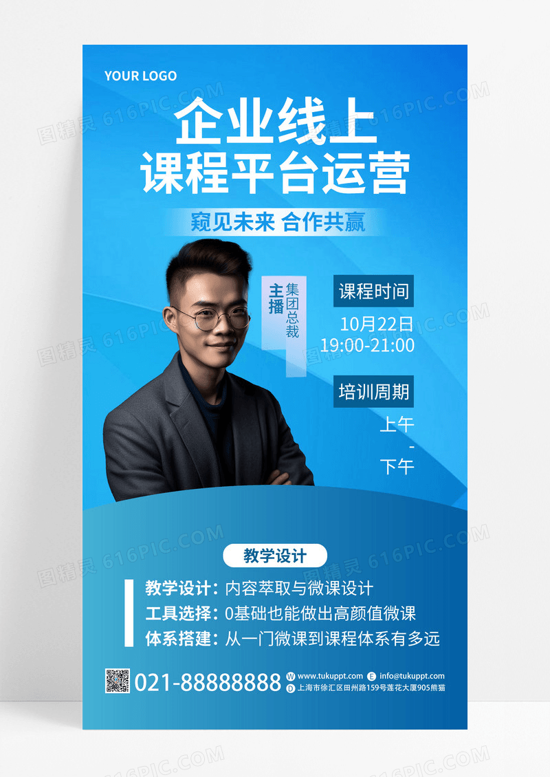 蓝色运营培训教育AI摄影图直播课程商务讲师手机海报手机文案海报