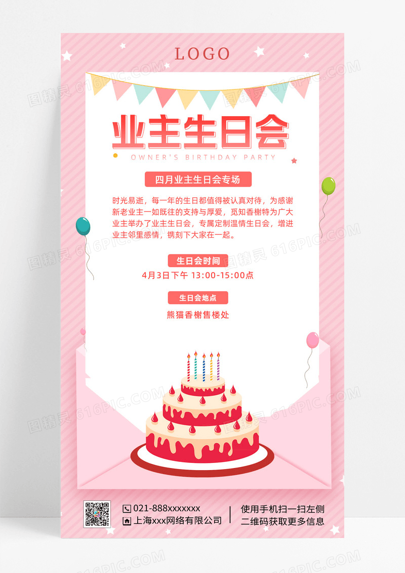 粉色简约风格业主生日会粉色简约风格业主生日会生日海报