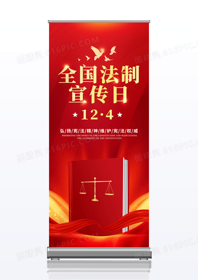 简约红色高端大气全国法制宣传易拉宝