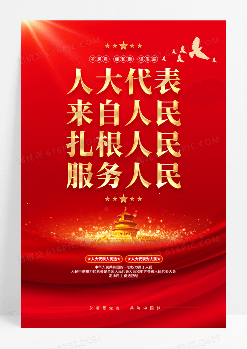 人大代表来自人民扎根人民服务人民人大代表之家党建海报