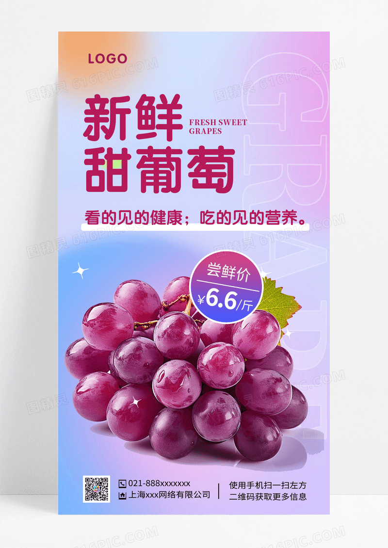 渐变紫色简约葡萄水果手机文案海报