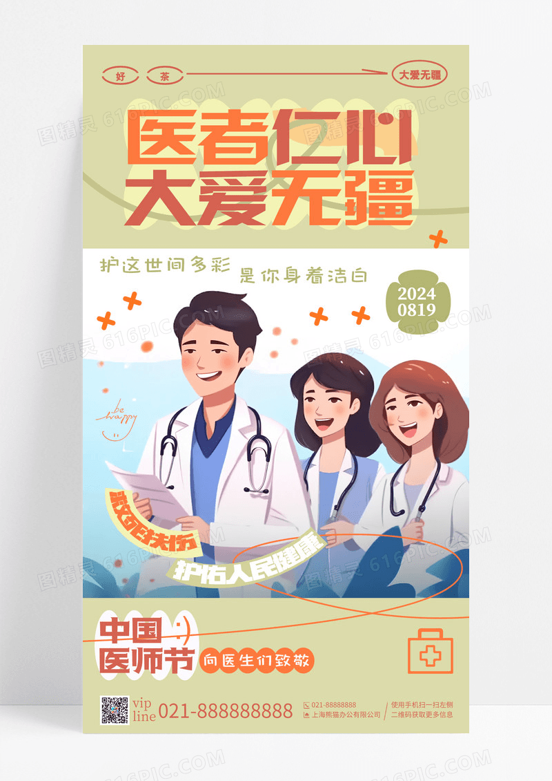 黄色简约插画医者仁心中国医师节手机宣传海报