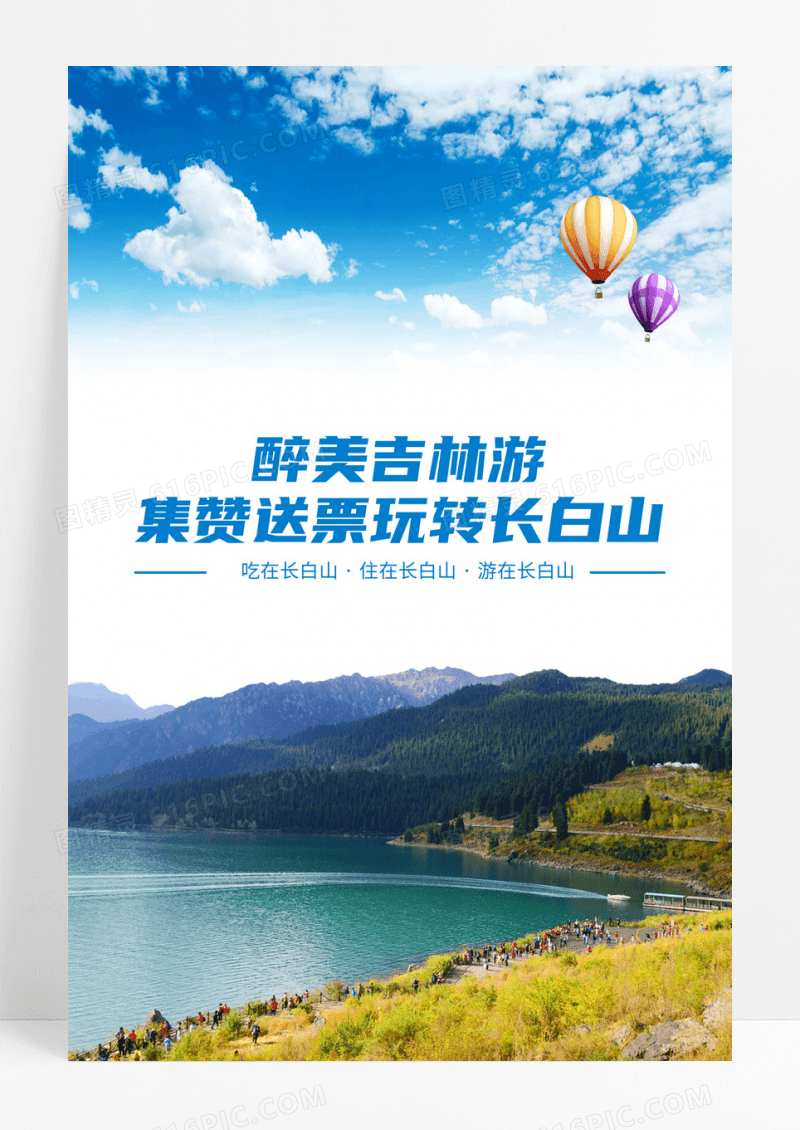 长白山旅游类海报