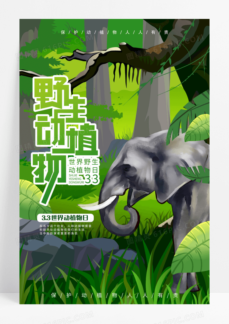 绿色插画世界野生动植物日3月3日海报