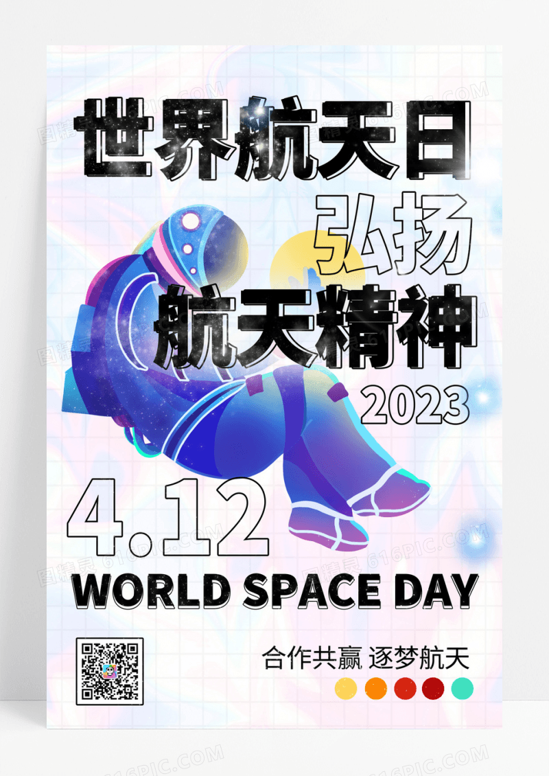 镭射世界航天日节日创意海报设计