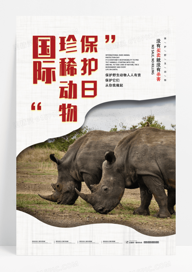 国际珍稀动物保护日禁止滥捕乱杀公益宣传海报