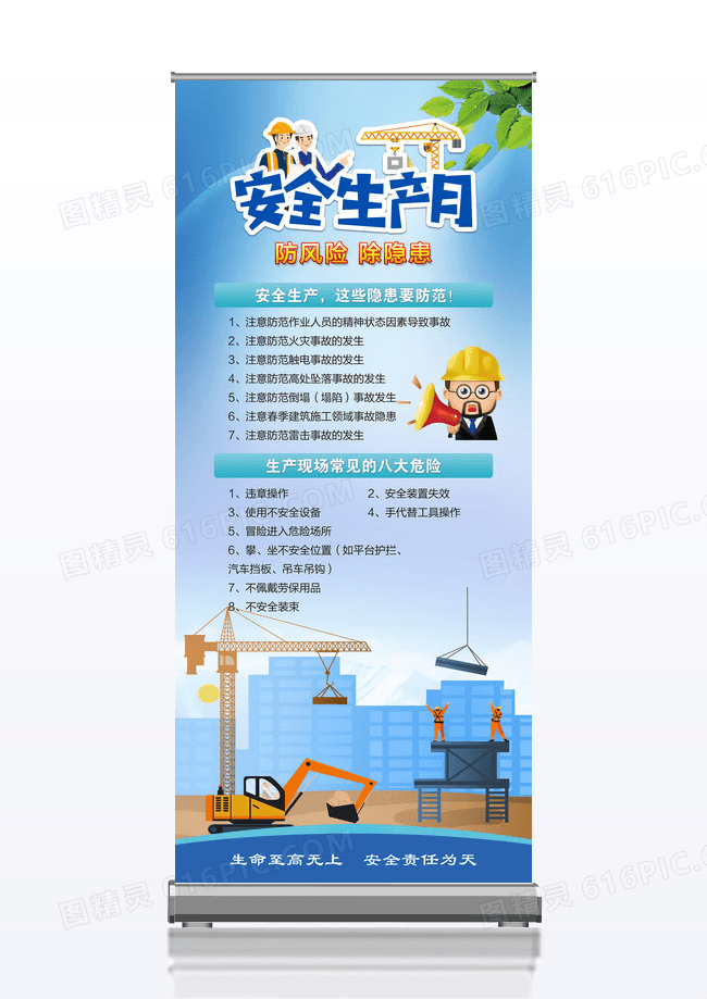 安全生产月宣传防风险除隐患易拉宝