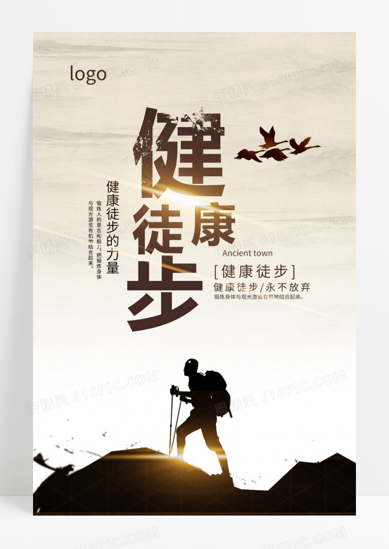  健康徒步海报模板下载