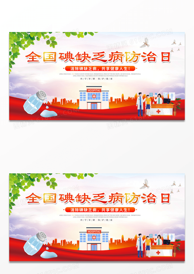 大气时尚全国碘缺乏病日宣传展板