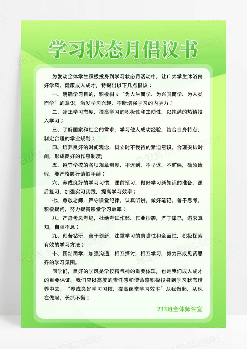 绿色黄色简约学习状态月倡议书倡议书海报