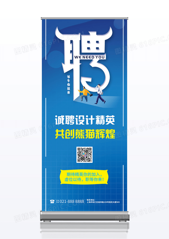 简约蓝色大气诚聘设计精英企业招聘展架
