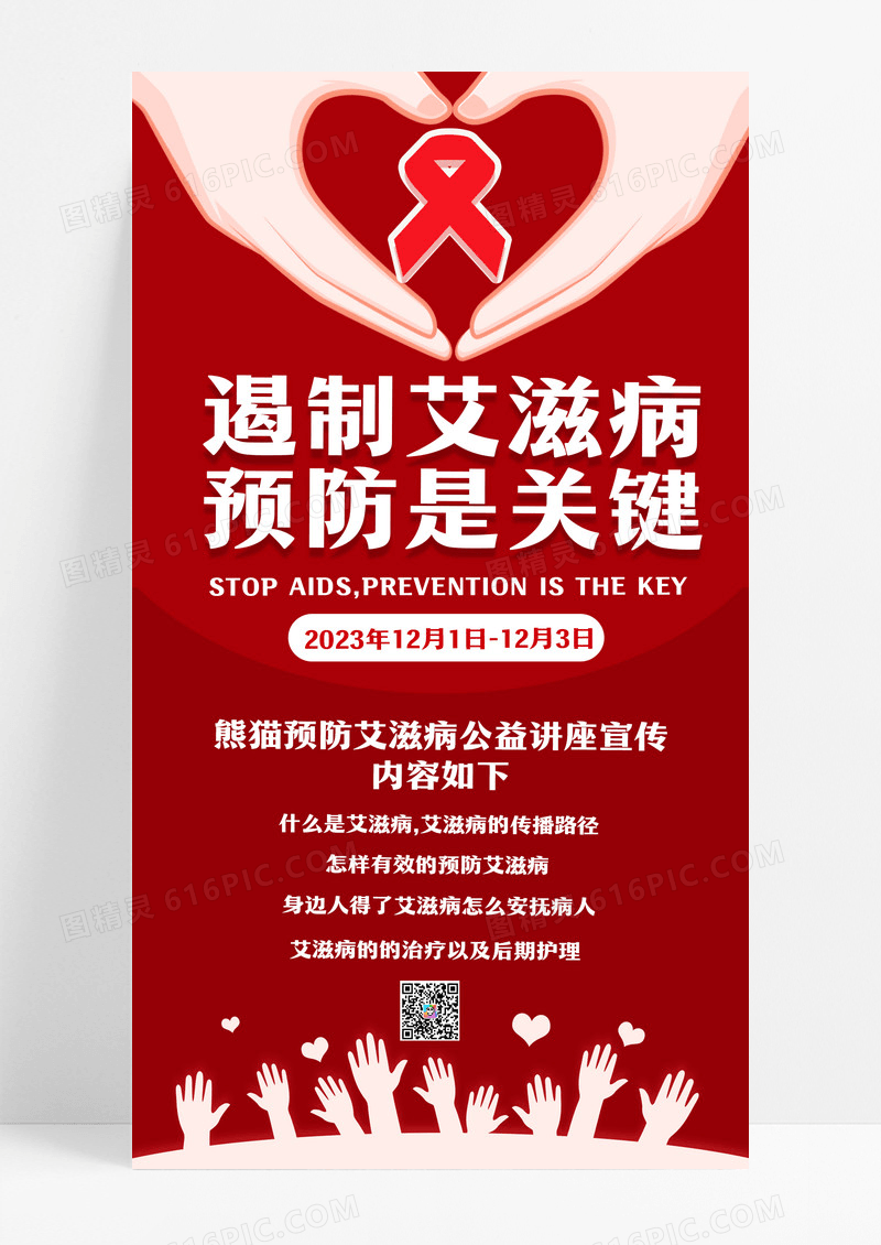 红色遏制艾滋病公益海报公益UI手机海报