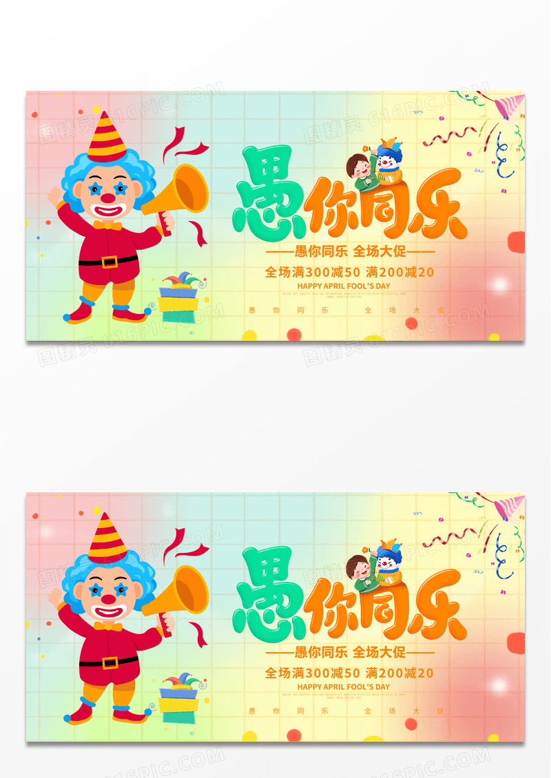 卡通愚你相约愚人节展板