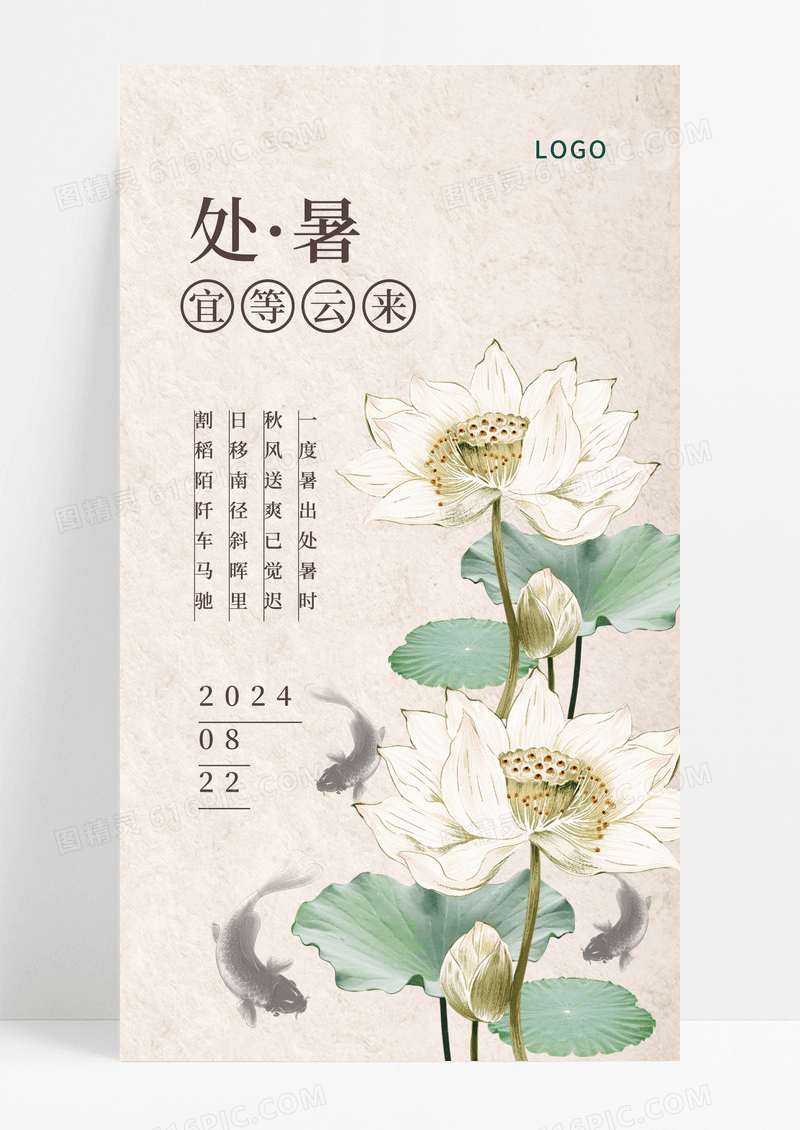 古风简约荷花二十四节气处暑ui手机海报.