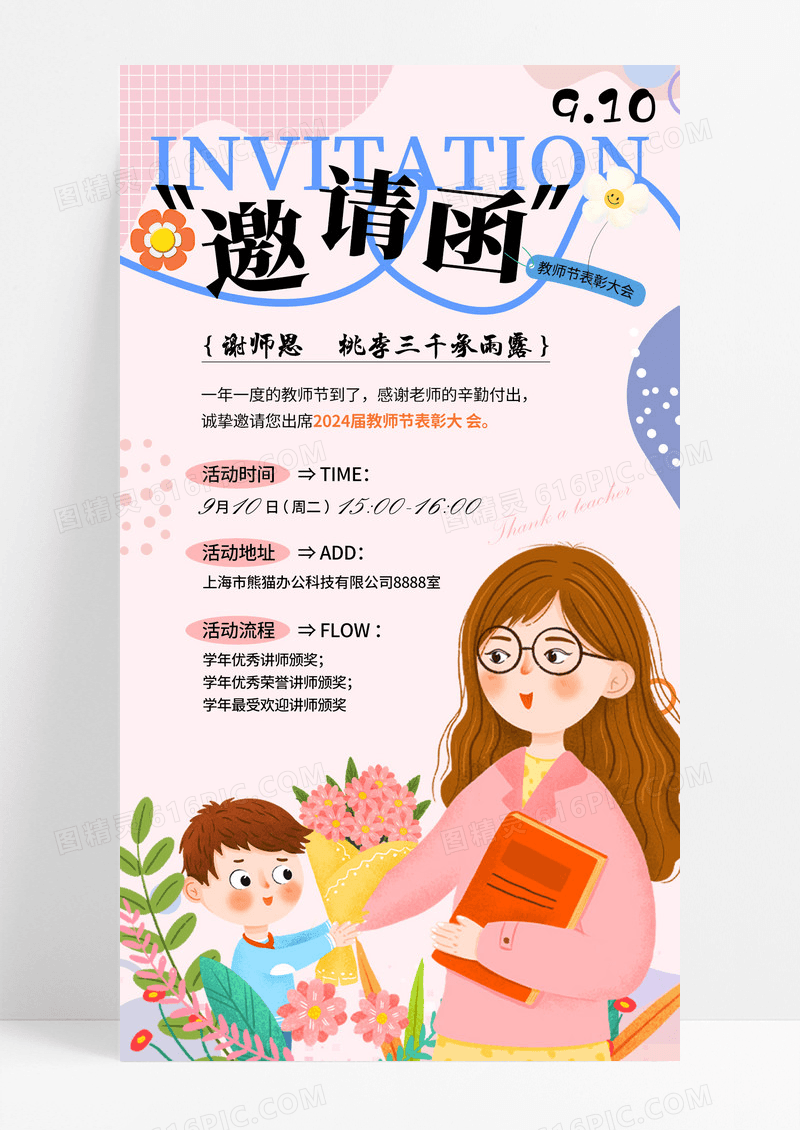 创意多巴胺配色教师节邀请函手机宣传海报