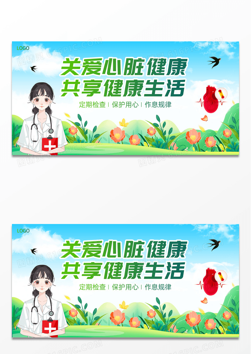 绿色清新风插画风世界心脏日关爱心脏健康宣传展板