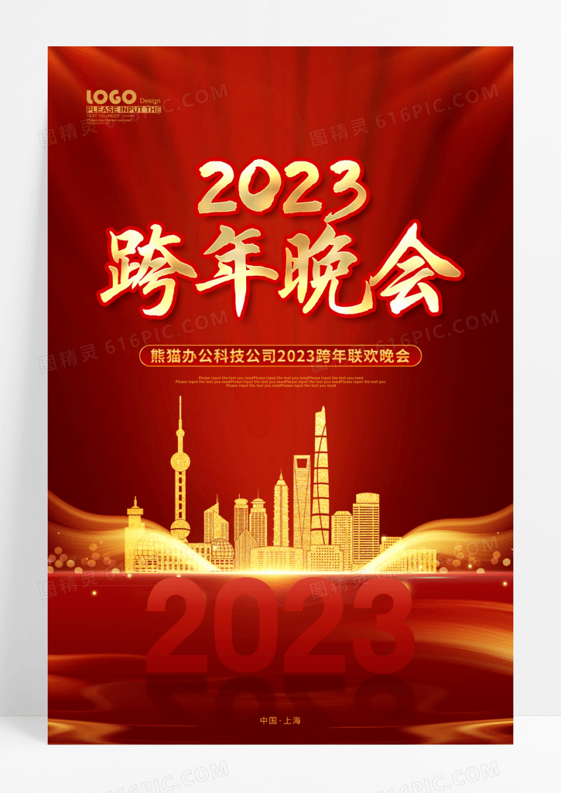 红色喜庆光效跨年晚会2023新年海报2023跨年
