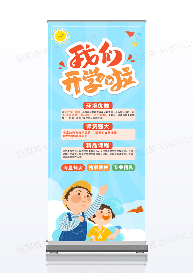 简约蓝色卡通开学季幼儿园招生宣传展架设计