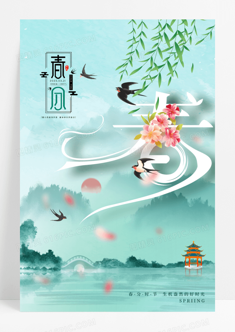 小清新插画春分二十四节气宣传海报