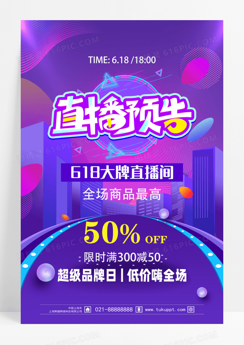 紫色直播预告618直播海报设计