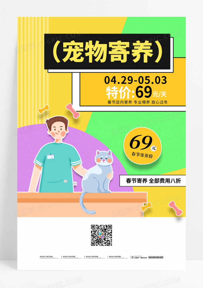 简约有温度的宠物店宠物寄养海报