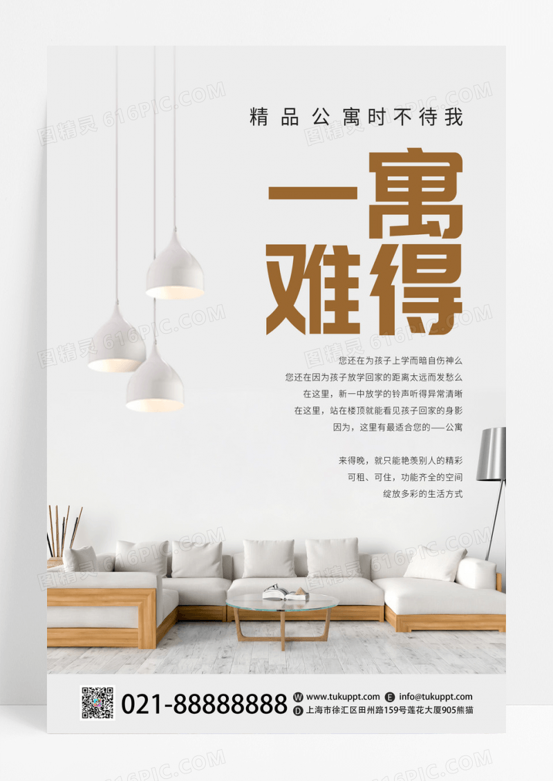白色简约公寓一寓难得房地产销售海报模板