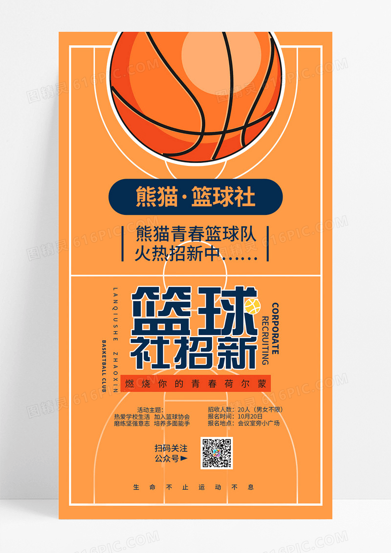 橘色插画风篮球社招新火热招生手机海报展板易拉宝