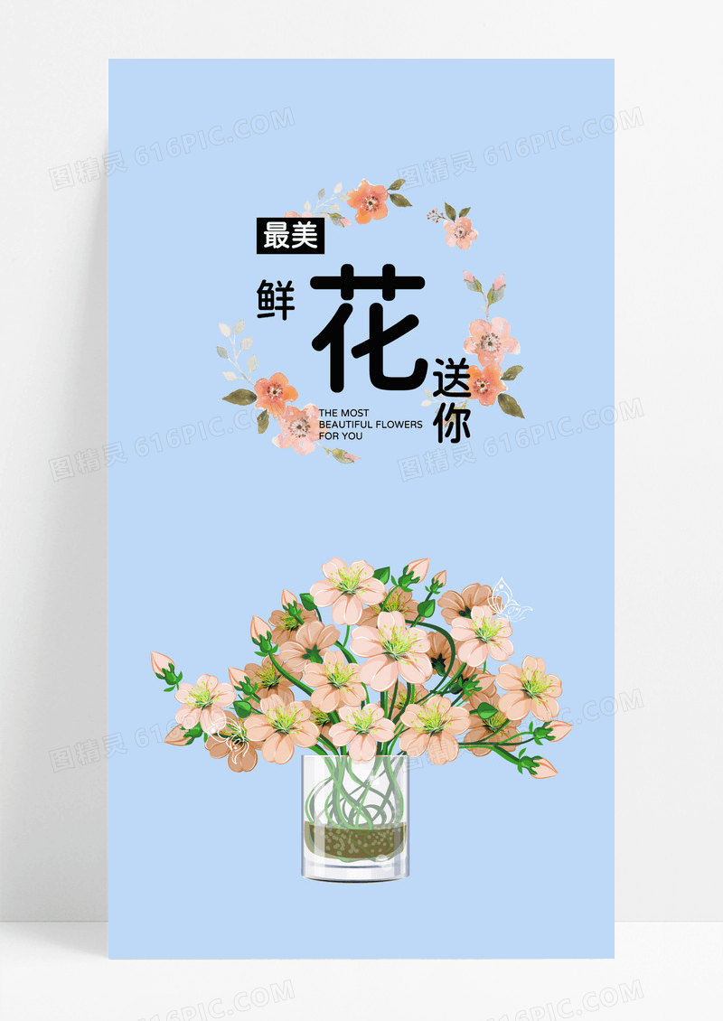 送你最美的花手机海报