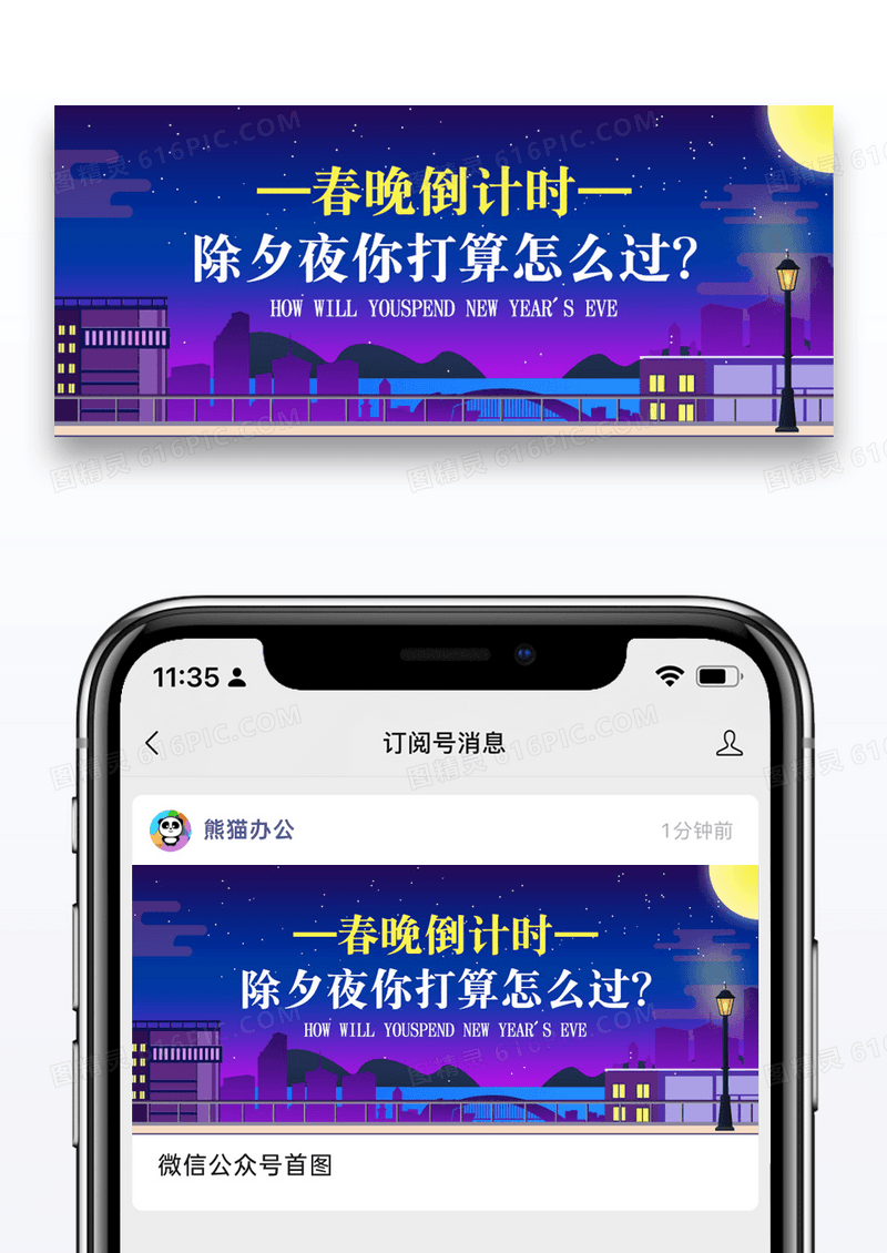 除夕夜公众号封面配图图片设计