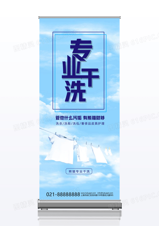 清新简约专业干洗易拉宝展架