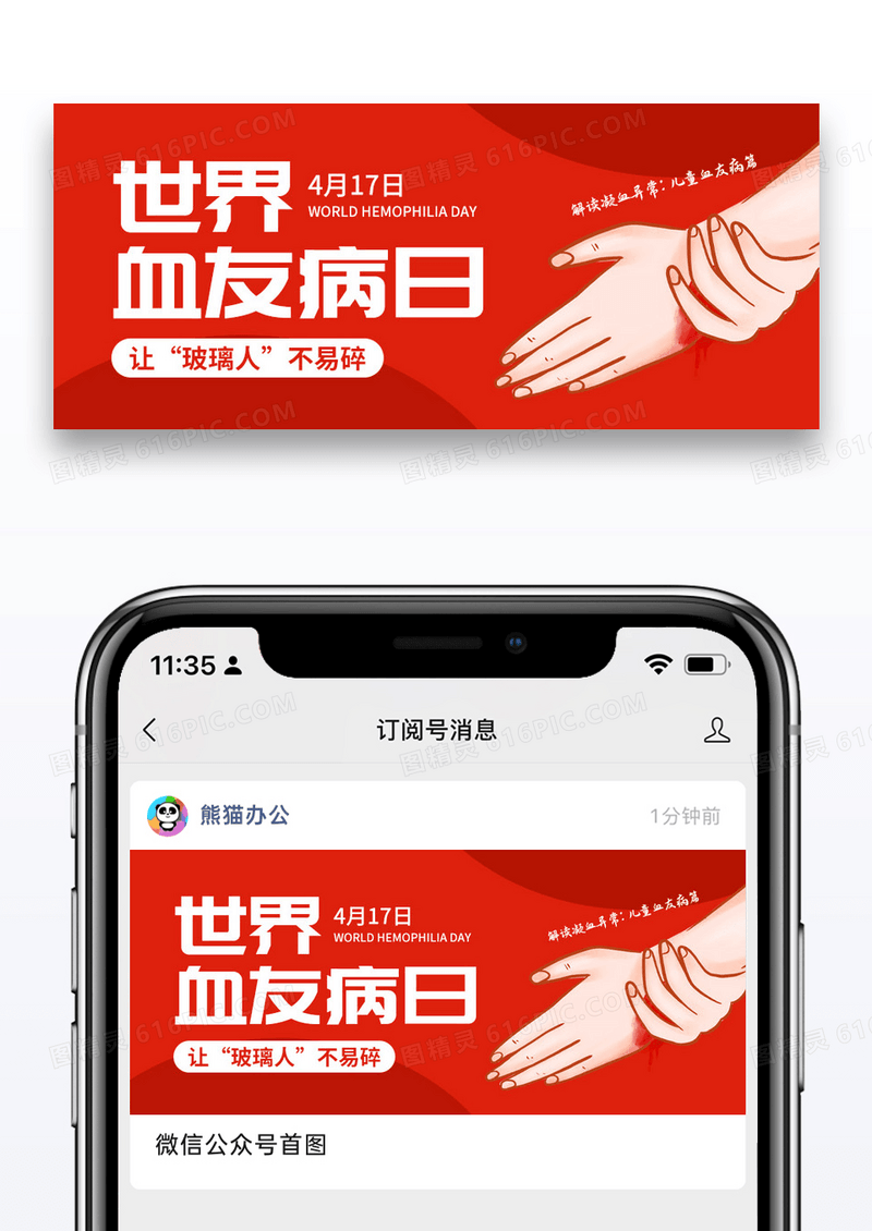 简约世界血友病日微信公众号封面图片