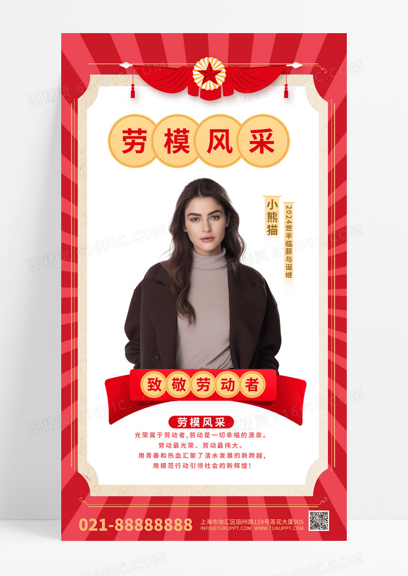 劳模风采模特红色简约海报