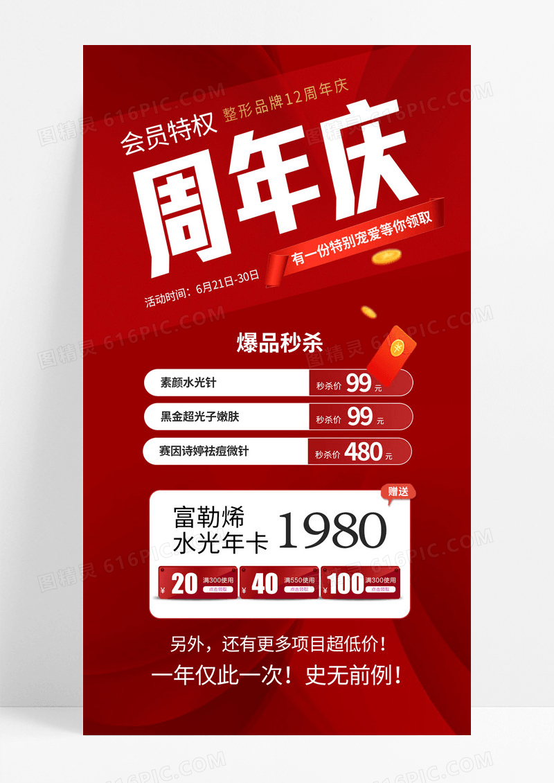 医美会员海报红色周年庆喜庆海报