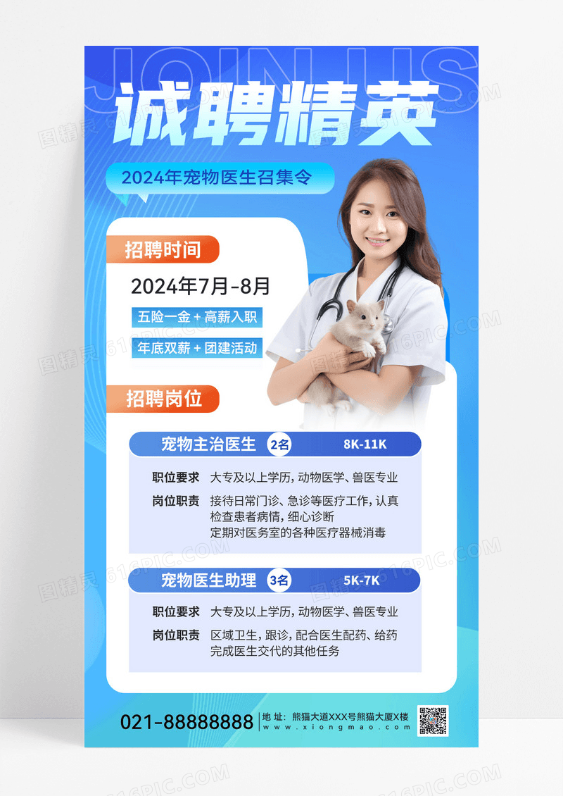 宠物医院招聘招人宠物医院手机海报
