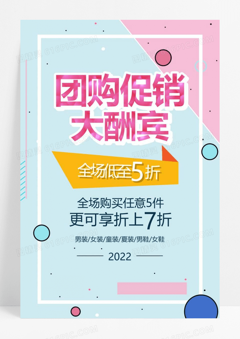  几何多彩团购促销大酬宾全场低至5折促宣传海报团购活动海报