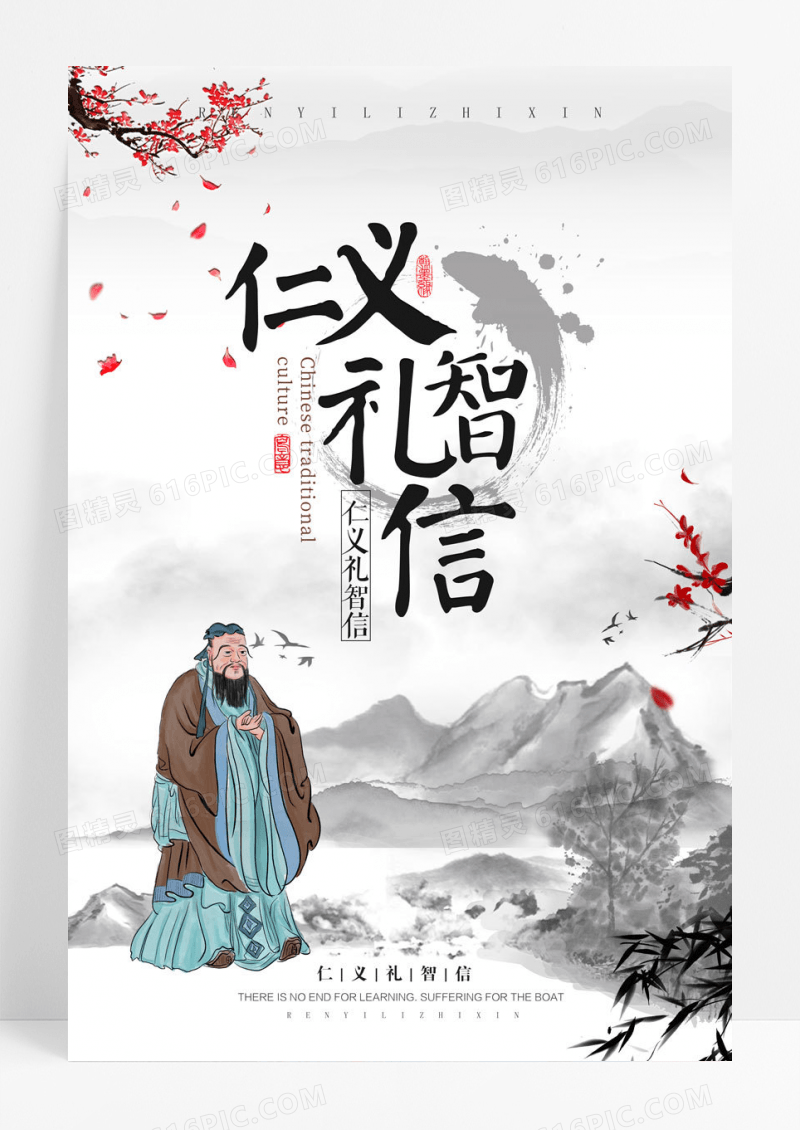 创意仁义礼智信海报设计