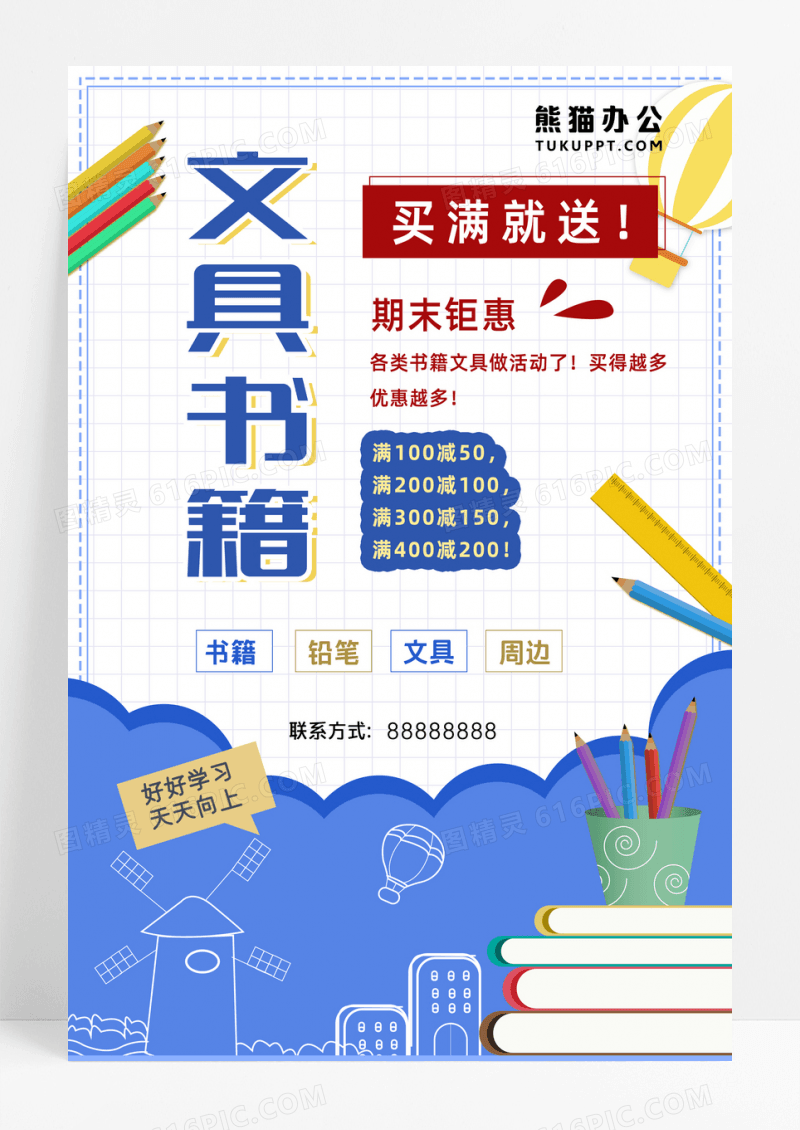 书籍文具书籍买满就送促销海报