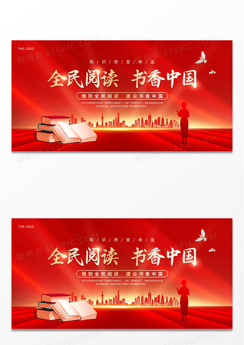 红金小清新全民阅读书香中国世界读书日宣传展板