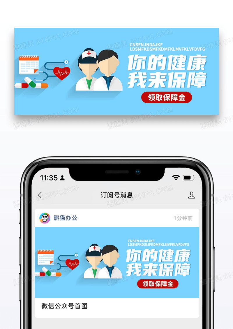 蓝色简约健康保障公众号封面配图图片