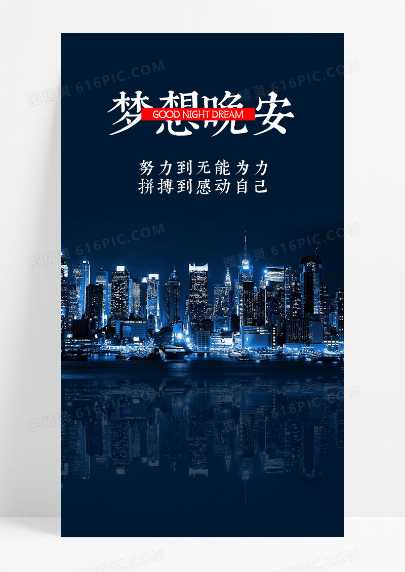 梦想晚安手机海报配图片