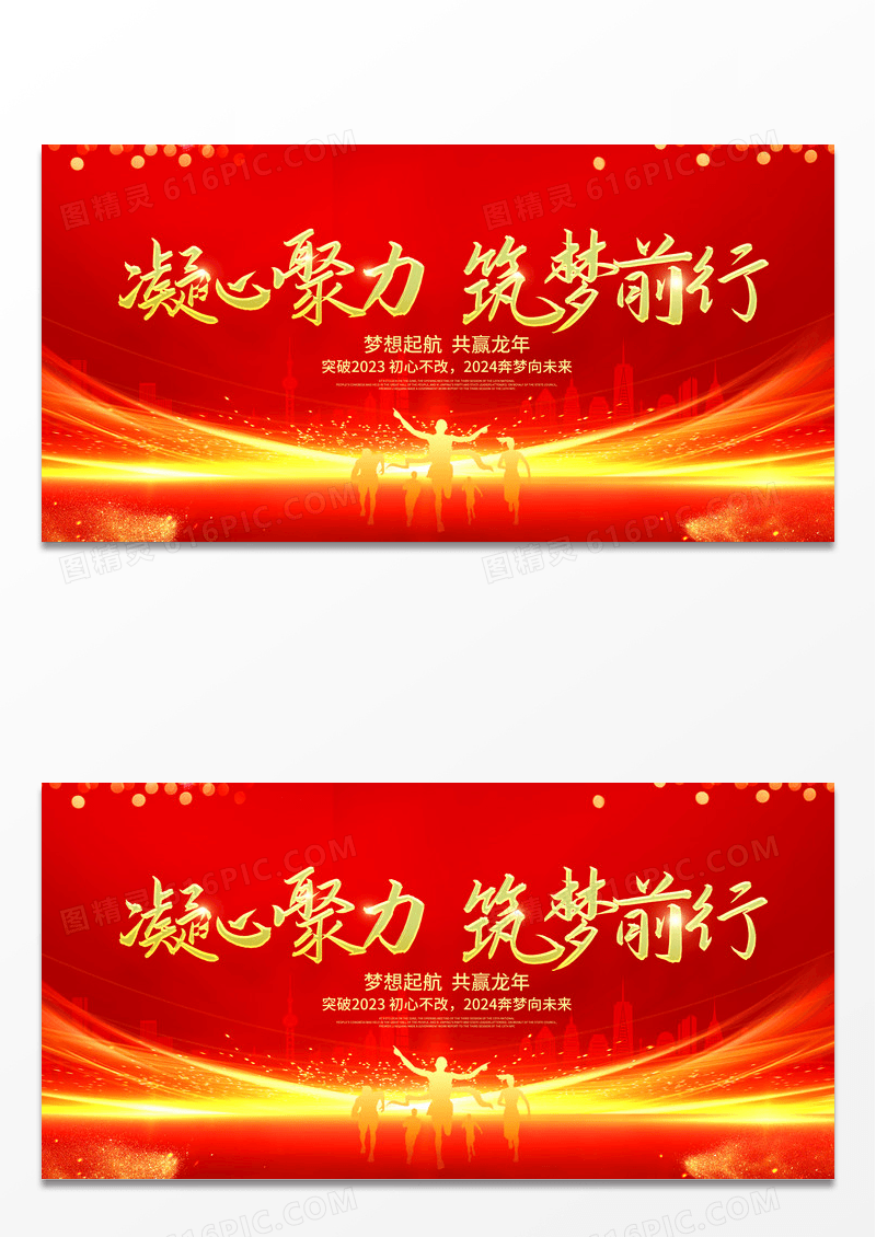 红色大气2024龙年新年新春年会展板设计